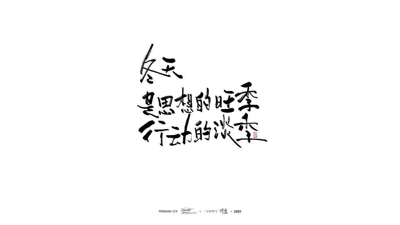 手写字（二十四节气氛围文案手写）（图ZMjE2MjUzNTEy） - 字体/字形 - 站酷设计师Pinkman阿羊原创素材 - 站酷ZCOOL