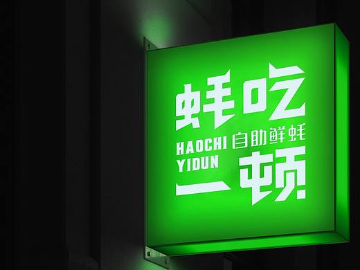 蚝吃一顿-生蚝自助连锁品牌