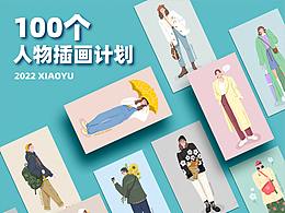100個(gè)人物插畫(huà)計(jì)劃