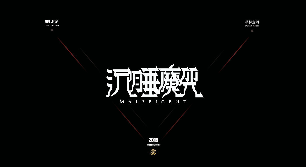 2019 字体设计第六弹 格林童话