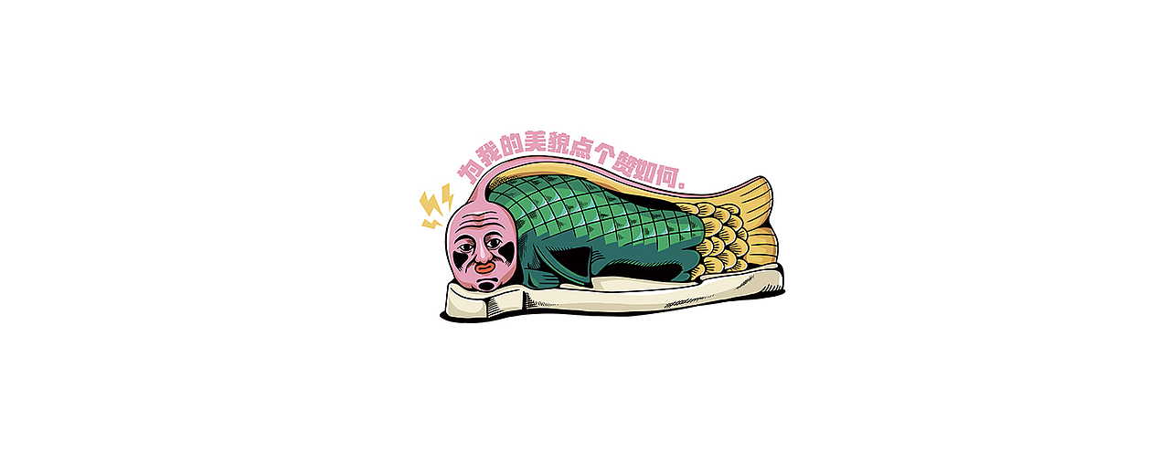 全球设计工作者关爱计划—国宝也嗨皮（图ZMTc0MDc1NjI4） - 艺术插画 - 站酷设计师二三汪原创素材 - 站酷ZCOOL