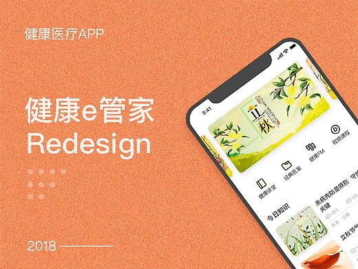 健康e管家 Redesign