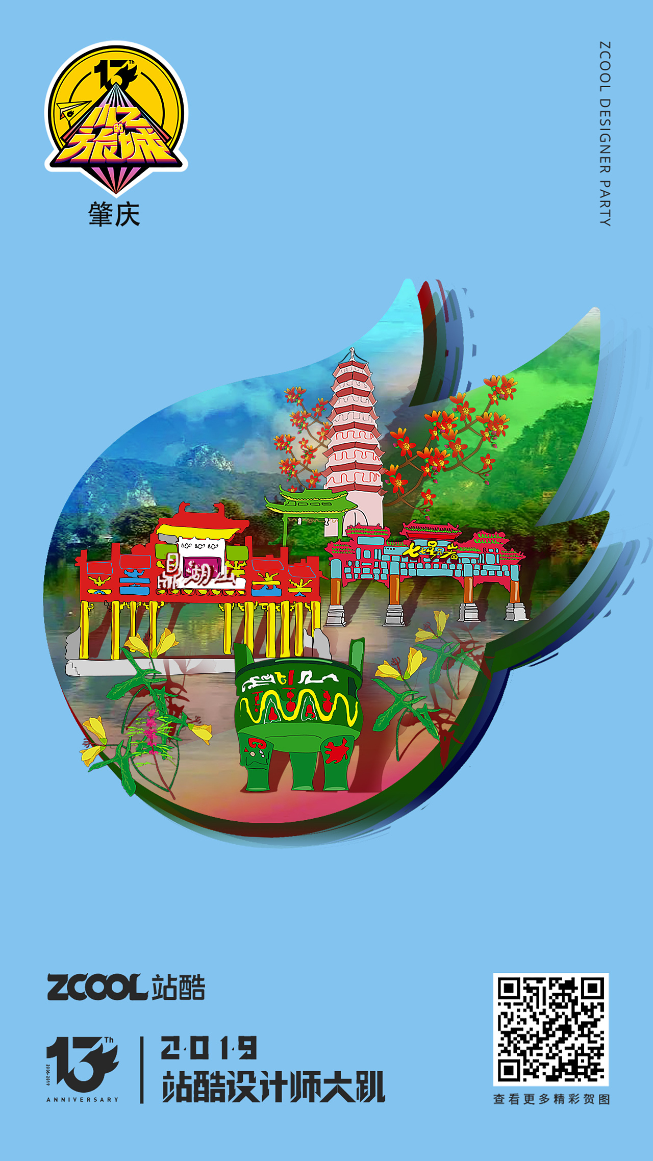 小z的城市-- 肇庆之旅|平面|海报|义博啊金 - 原创作品 - 站酷 (zcool