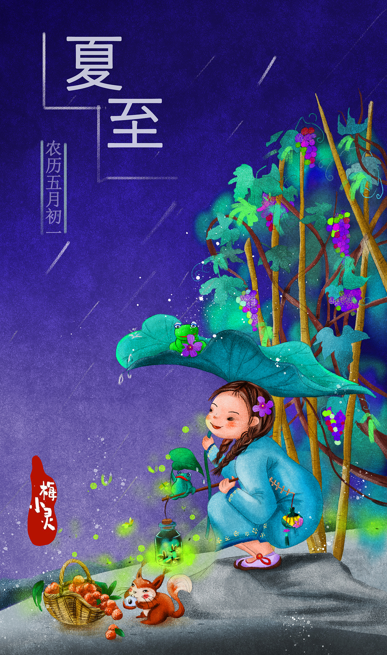夏至|插画|绘本|梅小灵 - 原创作品 - 站酷 (zcool)