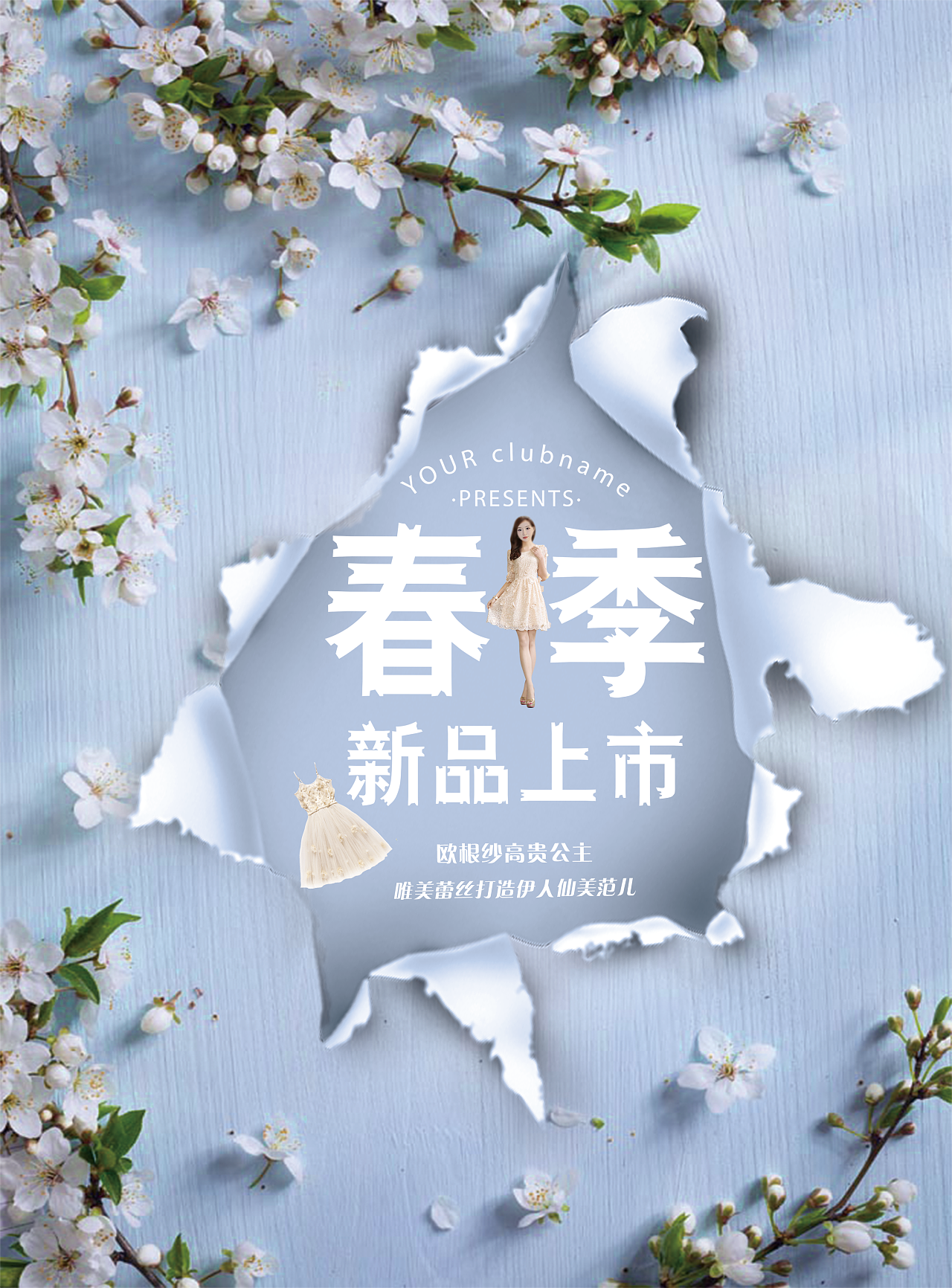 服装新品上市海报