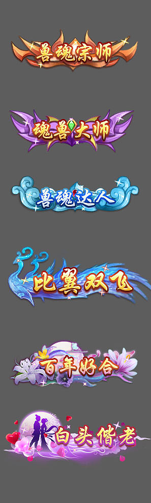 还是称号（图ZMTIwMDQwODc2） - 游戏UI - 站酷设计师半岛铁饭盒原创素材 - 站酷ZCOOL