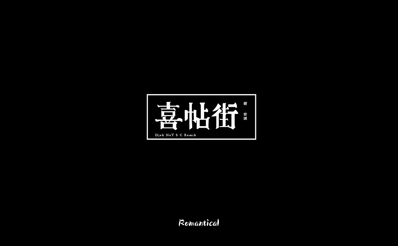 2017-字体总结（图ZMTAzNjEyOTc2） - 字体/字形 - 站酷设计师Romant1c3原创素材 - 站酷ZCOOL