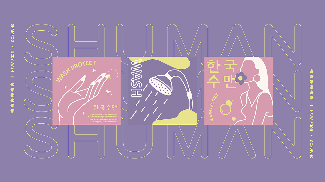 SHUMAN孕产妇洗护品牌全案X拾步