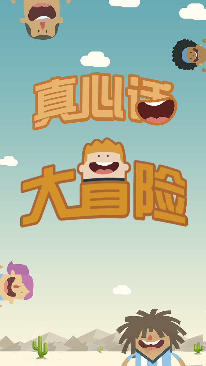 真心话大冒险app
