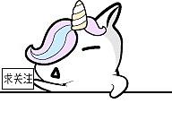 独角兽表情包