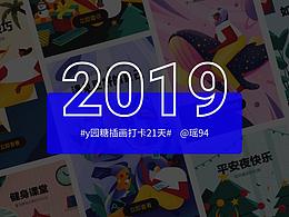 y園糖插畫打卡21天