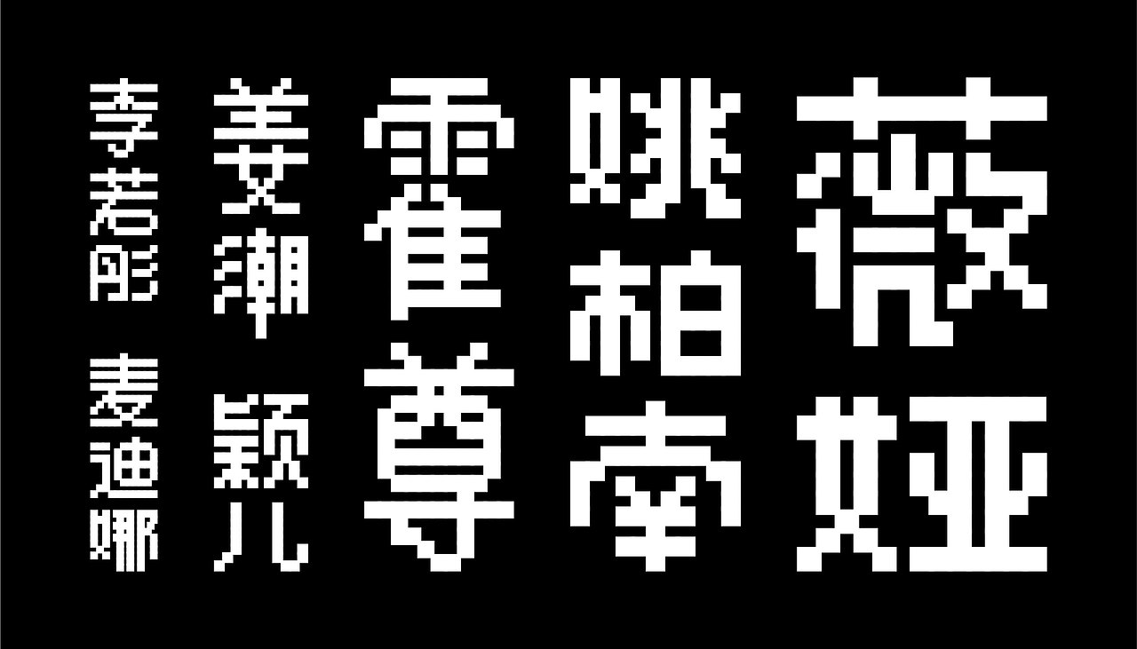 【白色至上】艺人的系列字体设计（图ZMjQ0ODAxMjEy） - 字体/字形 - 站酷设计师赖灿伟LAI_CANWEI原创素材 - 站酷ZCOOL