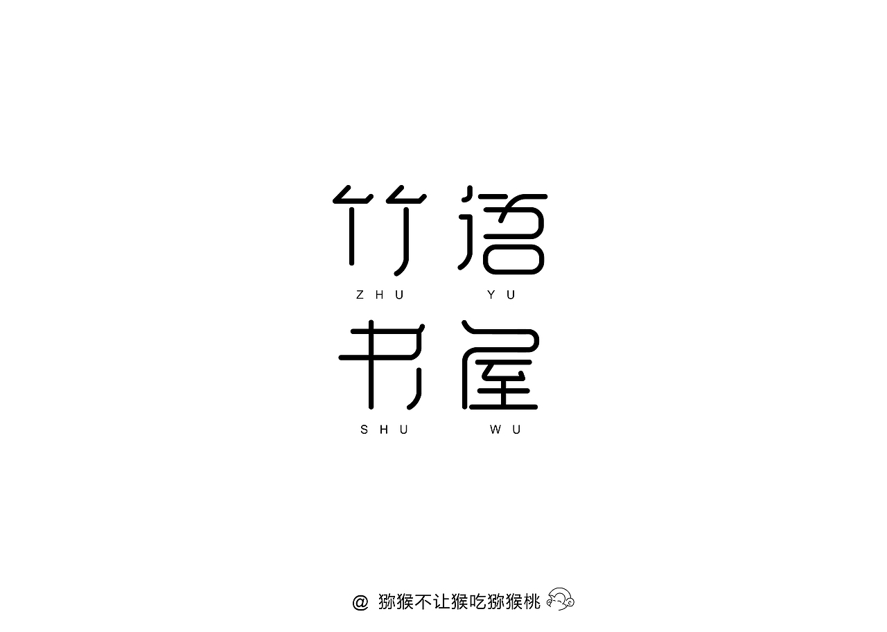 每日一字（图ZMTAzMTI5OTAw） - 字体/字形 - 站酷设计师NoKiwifruit原创素材 - 站酷ZCOOL