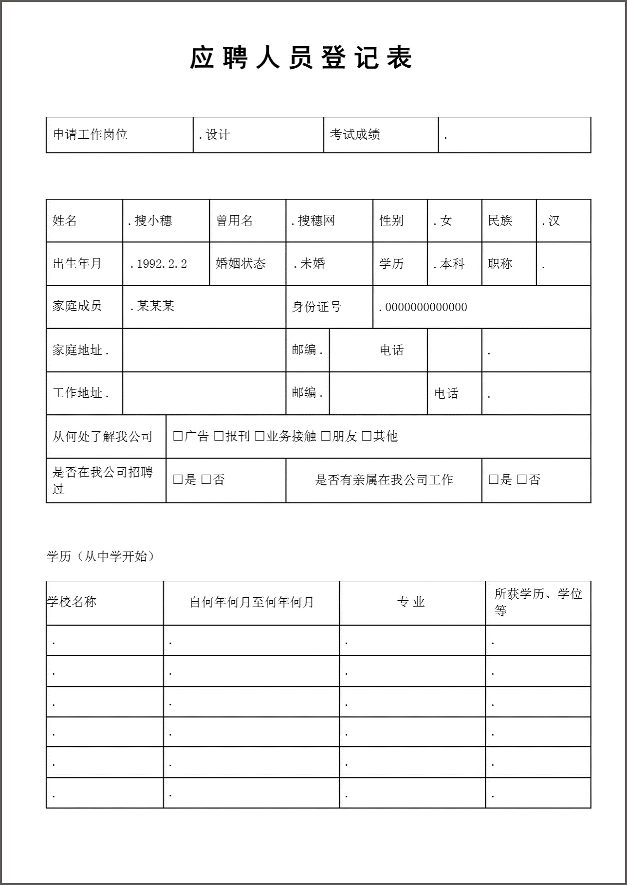 一页纸应聘人员登记表Word文稿