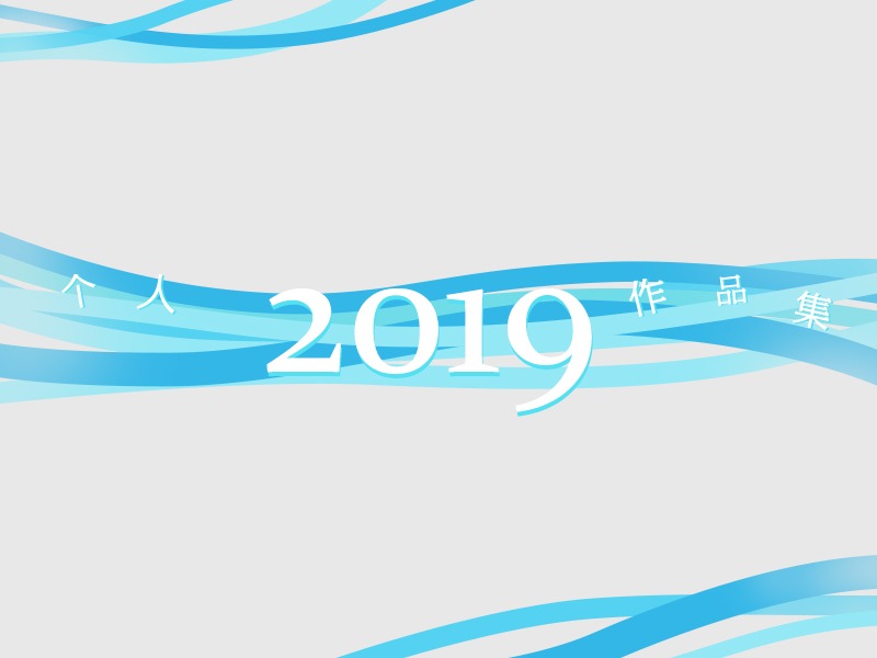 2019作品集
