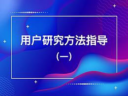 用户研究方法指导(一)