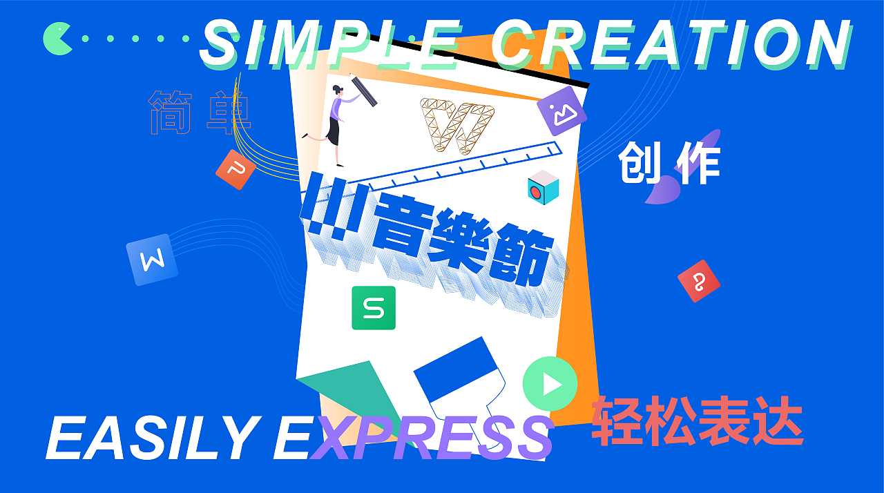 WPS点亮办公创作（图ZMjY5MTk2MjI4） - 图案 - 站酷设计师M梅M原创素材 - 站酷ZCOOL