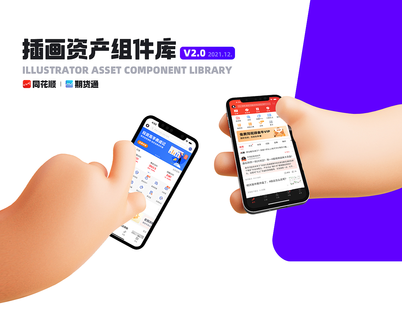 同花顺/插画资产组件库v2.0设计