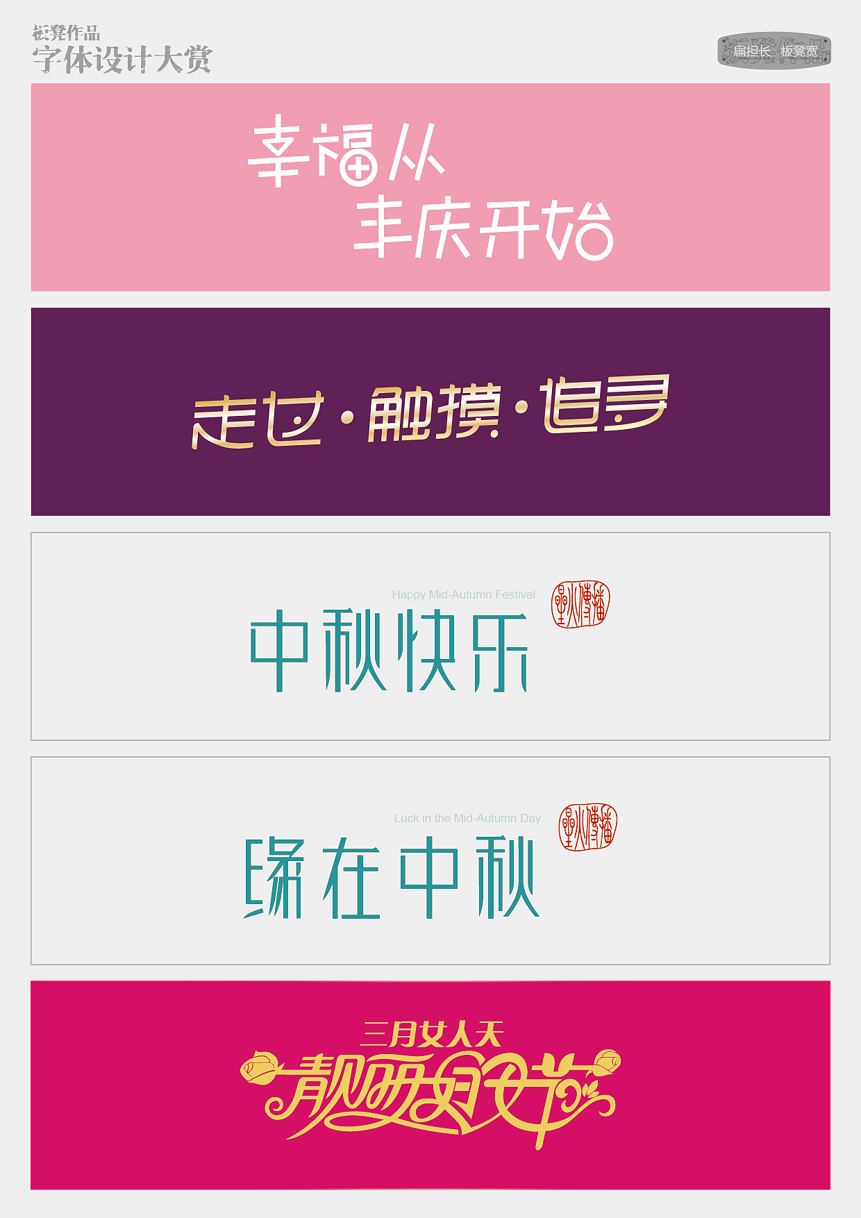 板凳作品-字体设计大赏（图ZMTc1NzQ2NDQ=） - 字体/字形 - 站酷设计师精灵麦子原创素材 - 站酷ZCOOL