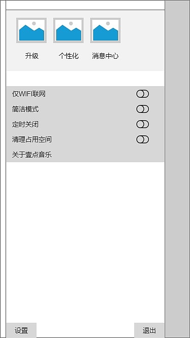 移动APP壹点音乐原型制作（部分）--axure