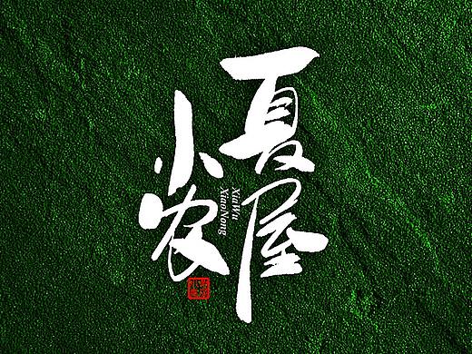 2019 1月 一组书法字体 