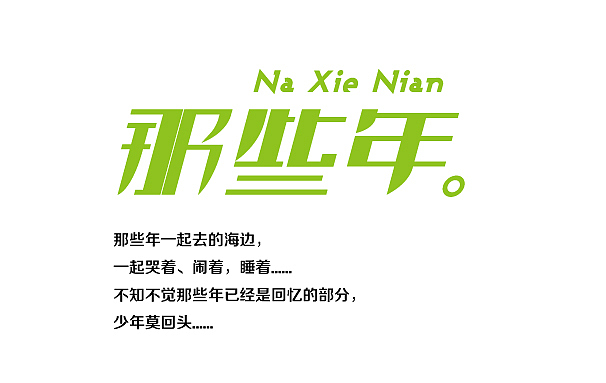 字体设计——近期字体小结（图ZNjU3NTAwMA==） - 字体/字形 - 站酷设计师熊晓包bearbox原创素材 - 站酷ZCOOL