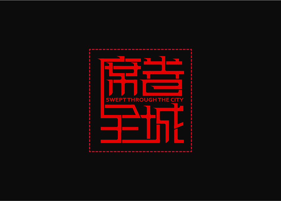 席卷全城 服装品牌 文字LOGO设计（图ZNTI3NTAyMDA=） - Logo - 站酷设计师环球去吧原创素材 - 站酷ZCOOL