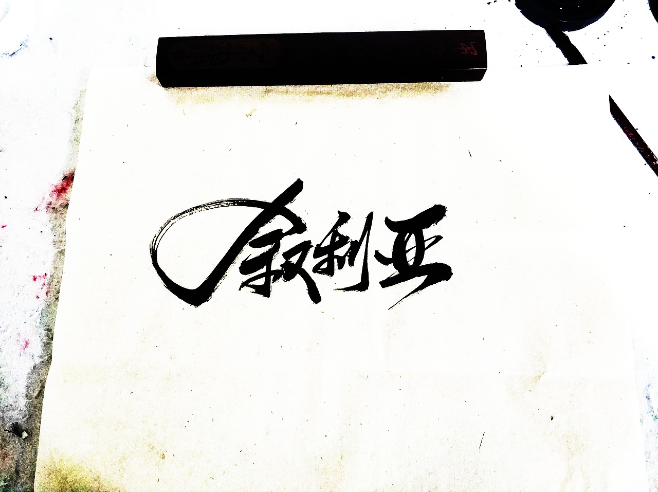 手写字 · 《中国足球》（图ZMTg1MDU3ODA0） - 字体/字形 - 站酷设计师字言其说原创素材 - 站酷ZCOOL