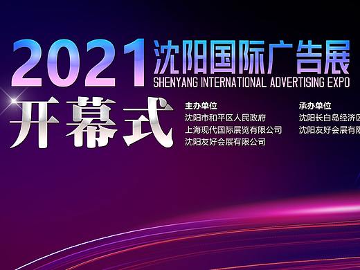沈阳广告展主视觉设计