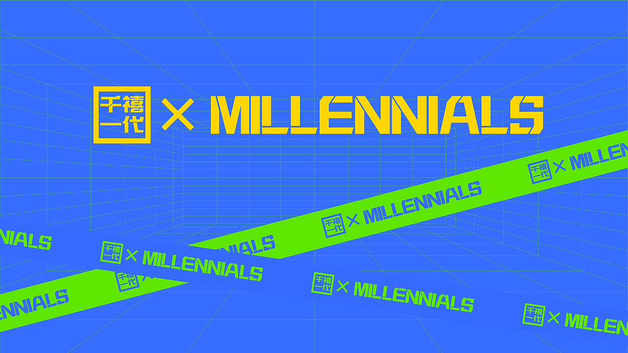 《千禧一代》娱乐演变图形文创应用设计(图ZMjg3MTUxMzA0) - 图案 - 站酷设计师爱笑的橘校长原创素材 - 站酷ZCOOL