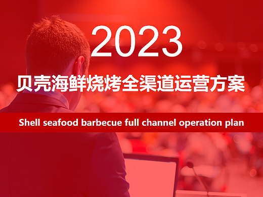 2023贝壳海鲜烧烤餐饮全渠道运营方案-23P