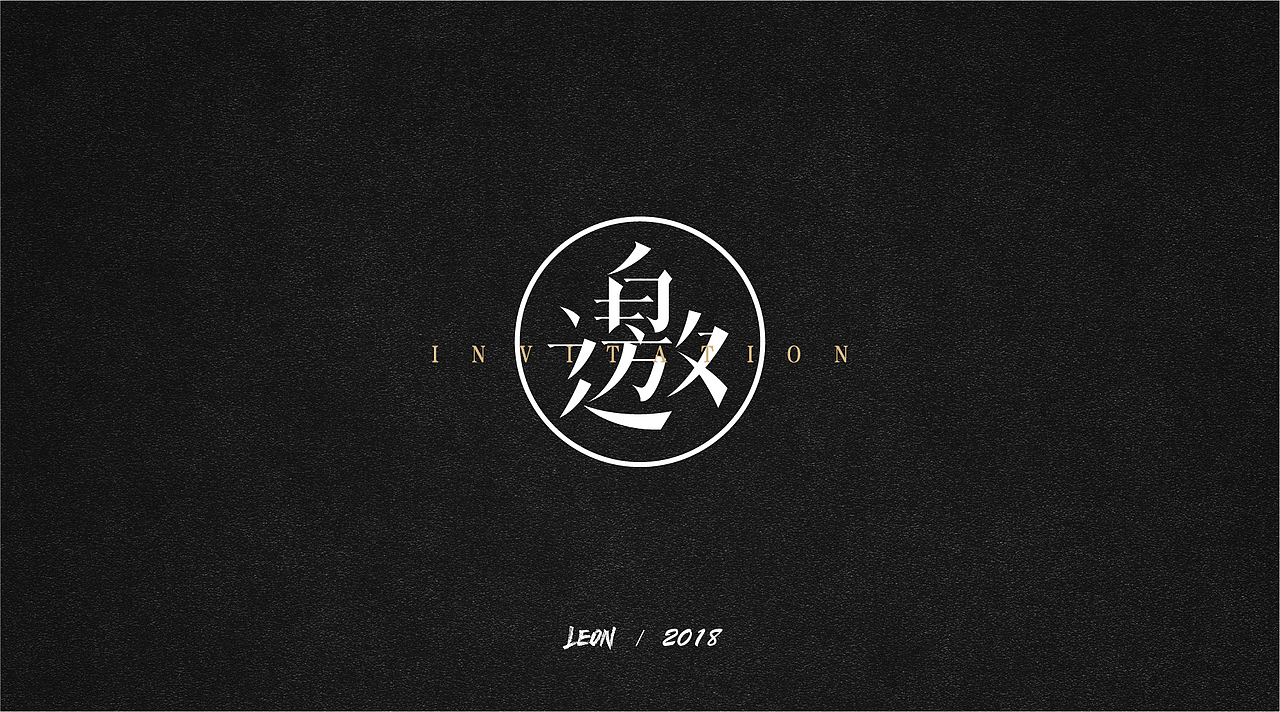 Leon一年字迹（图ZMTE2Nzg3NzU2） - 字体/字形 - 站酷设计师里昂造字原创素材 - 站酷ZCOOL