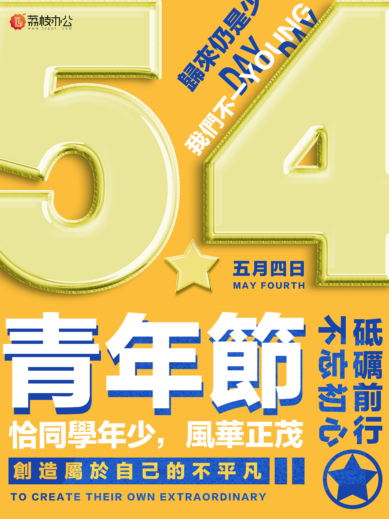 521情人节青年节
