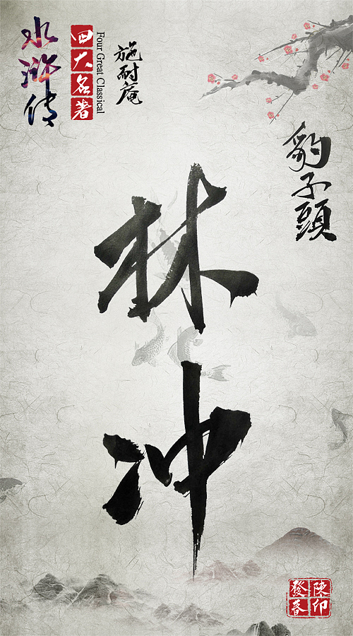 毛笔字体练习（水浒传）（图ZNzQ4NjMyMDQ=） - 字体/字形 - 站酷设计师ONlyTeNderNeSsTx原创素材 - 站酷ZCOOL