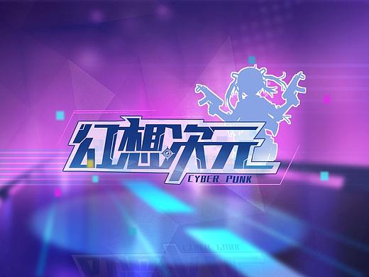 幻想次元（個人主頁-ZMzA4MDkzMTY=） - 游戲UI - 站酷設(shè)計師二皮臉123原創(chuàng)素材 - 站酷ZCOOL