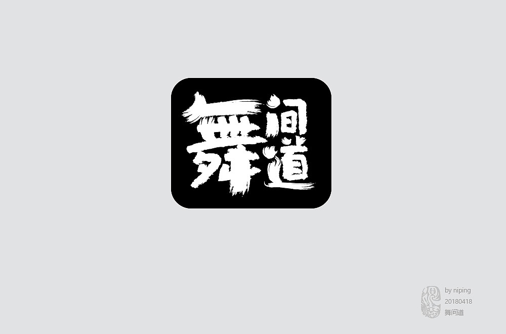 近期字体设计整理（图ZMTEyNjYwODg0） - 字体/字形 - 站酷设计师大倪和米汤原创素材 - 站酷ZCOOL
