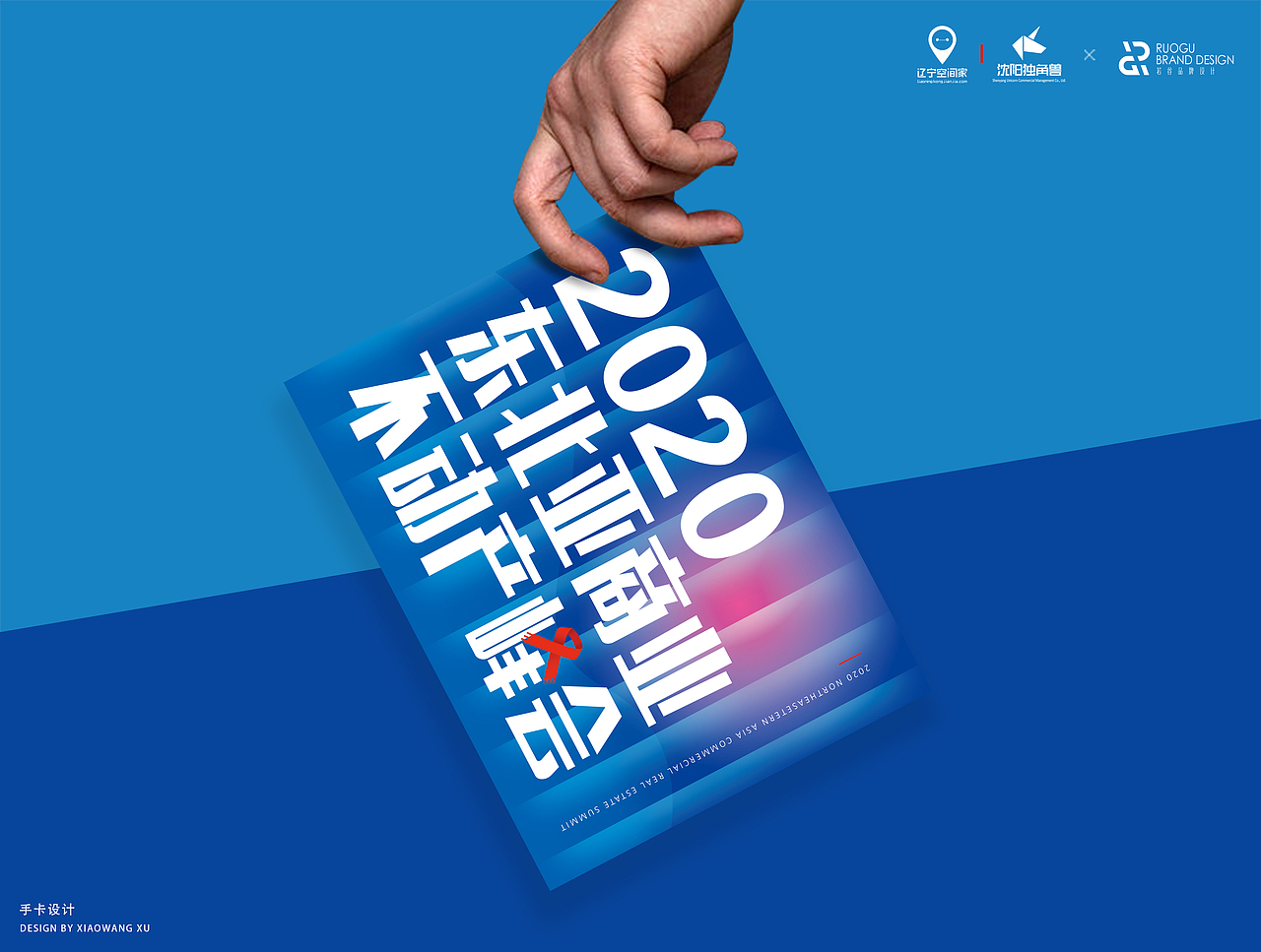 2020东北亚商业不动产峰会主视觉及延展设计