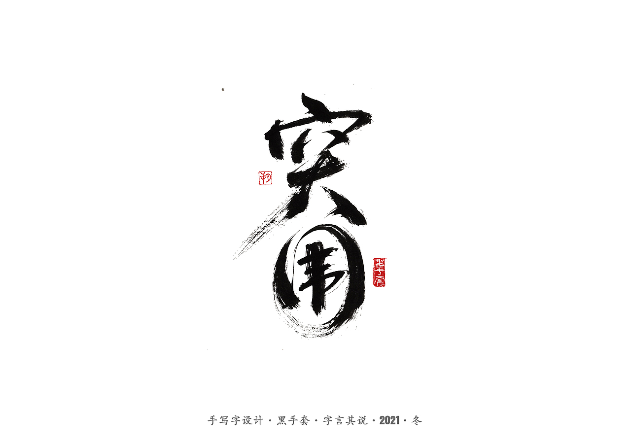 手写字 ·《张嘉益》（图ZMjc4MTUxNDc2） - 字体/字形 - 站酷设计师字言其说原创素材 - 站酷ZCOOL