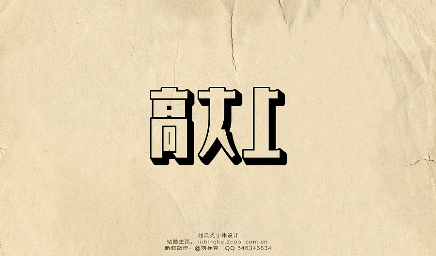 老字体，穿越！（图ZMTg3MzI5NDQ=） - 字体/字形 - 站酷设计师刘兵克原创素材 - 站酷ZCOOL