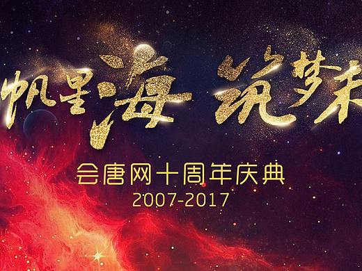 會(huì)唐網(wǎng)10周年（個(gè)人主頁(yè)-ZMjYzOTkwNzI=） - 其他平面 - 站酷設(shè)計(jì)師qdqd124原創(chuàng)素材 - 站酷ZCOOL