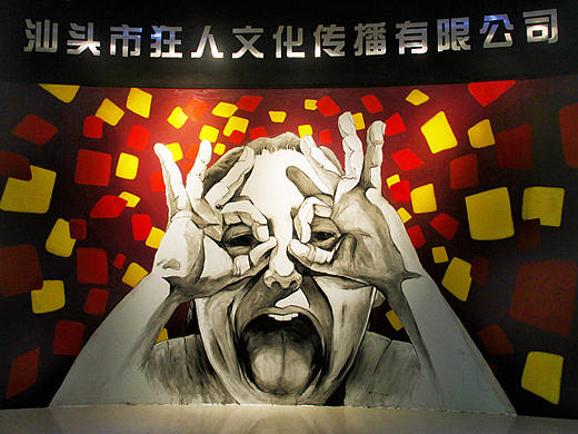 汕头市狂人文化传播有限公司墙绘