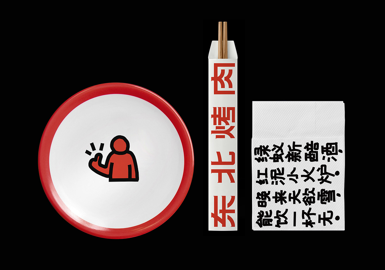 理所设计 X 红泥小火炉·东北烤肉（图ZMjg2MjQ4NjM2） - 品牌 - 站酷设计师理所设计原创素材 - 站酷ZCOOL