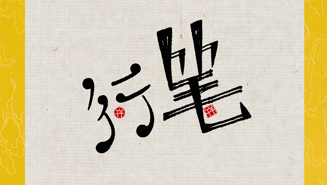 行笔（图ZNTIxNDA5OTY=） - 字体/字形 - 站酷设计师午羊原创素材 - 站酷ZCOOL