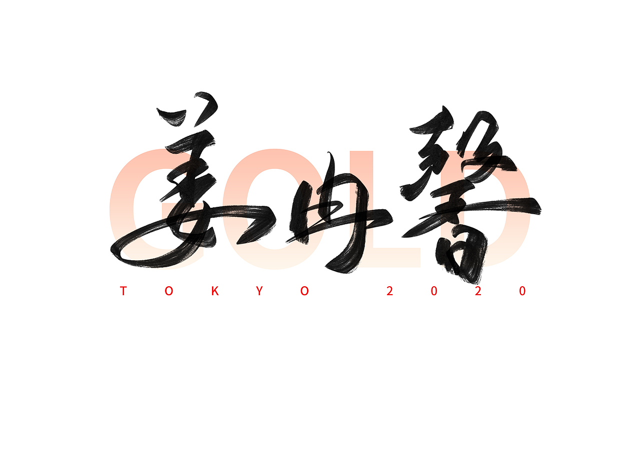 东京奥运会中国冠军名字手写体（二）（图ZMjY1MTA1NDgw） - 字体/字形 - 站酷设计师撇捺之间原创素材 - 站酷ZCOOL