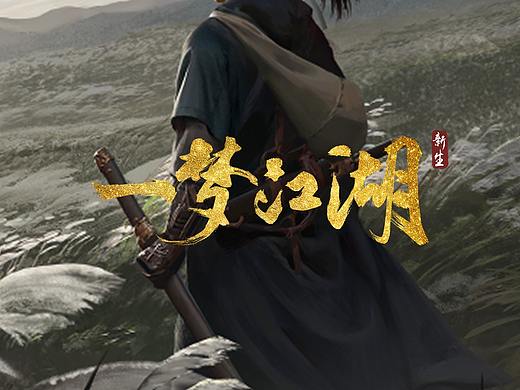 经历过的项目(四)——《楚留香/一梦江湖》