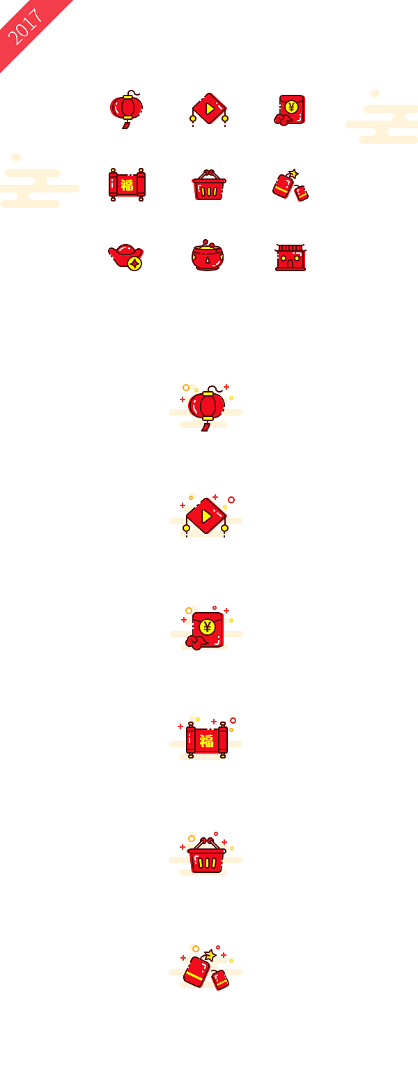2017第一弹-新春ICON