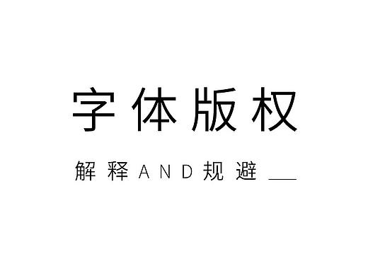 「woの整理」字体版权解释&如何规避版权