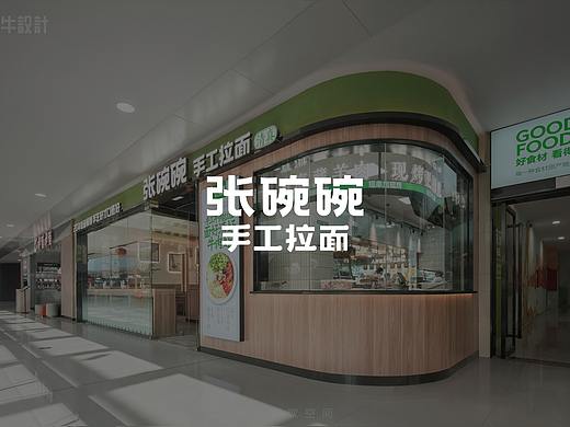 紫牛设计 | 张碗碗（高新万达店）
