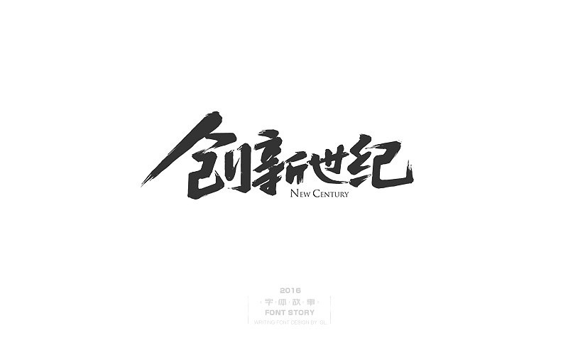 整理的一些手写字!