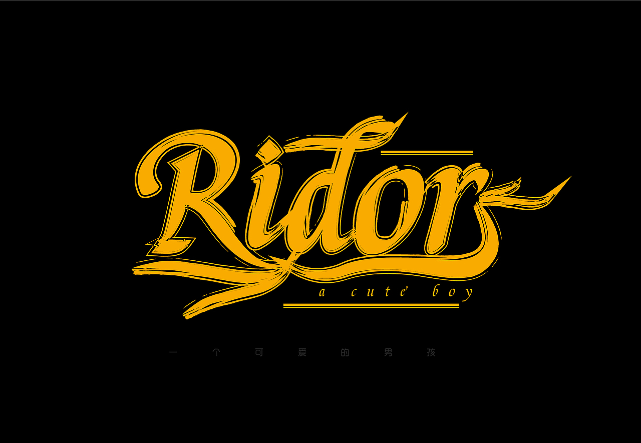 Ridor自己的英文名设计（图ZNDgyNDM3ODg=） - Logo - 站酷设计师Ridor原创素材 - 站酷ZCOOL